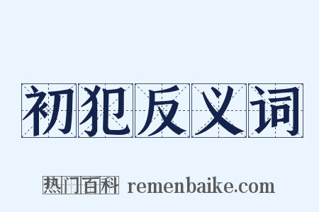 初犯反义词是什么意思的图片